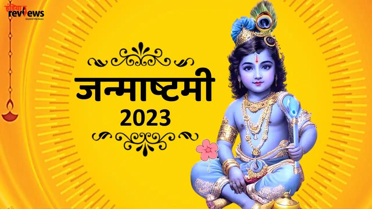 Janmashtami 2023