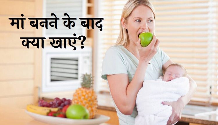 Diet After delivery in Hindi: मां बनने के बाद खाएं ऐसा खाना, आहार में