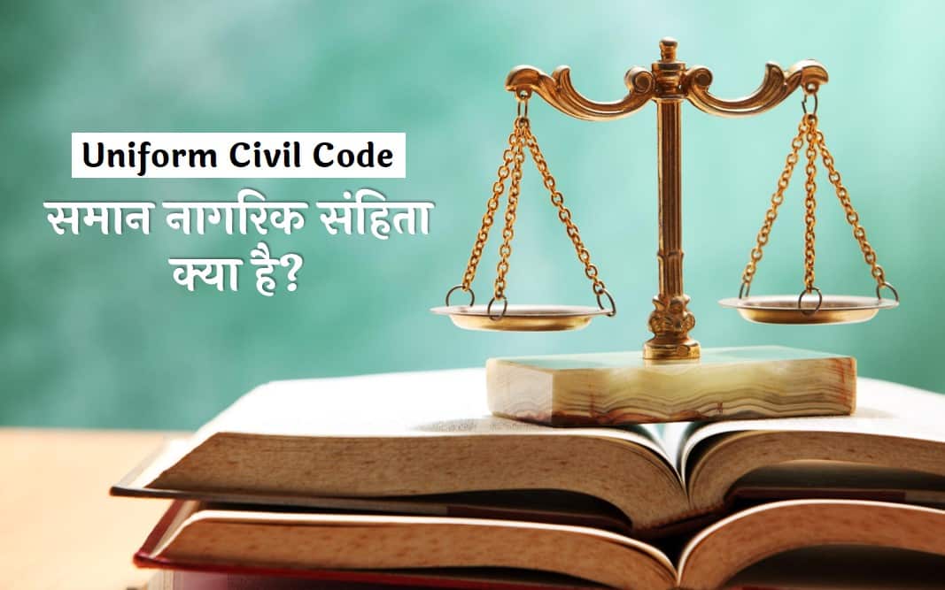 uniform civil code essay hindi