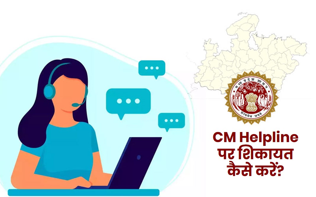 CM Helpline क्या है, कैसे करें शिकायत दर्ज?