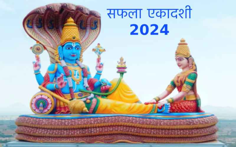 Ekadashi 2024 List नए साल की पहली एकादशी कब है? जानिए तिथि और पूजा मुहूर्त